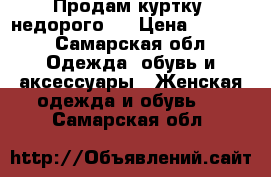 Продам куртку (недорого)  › Цена ­ 2 000 - Самарская обл. Одежда, обувь и аксессуары » Женская одежда и обувь   . Самарская обл.